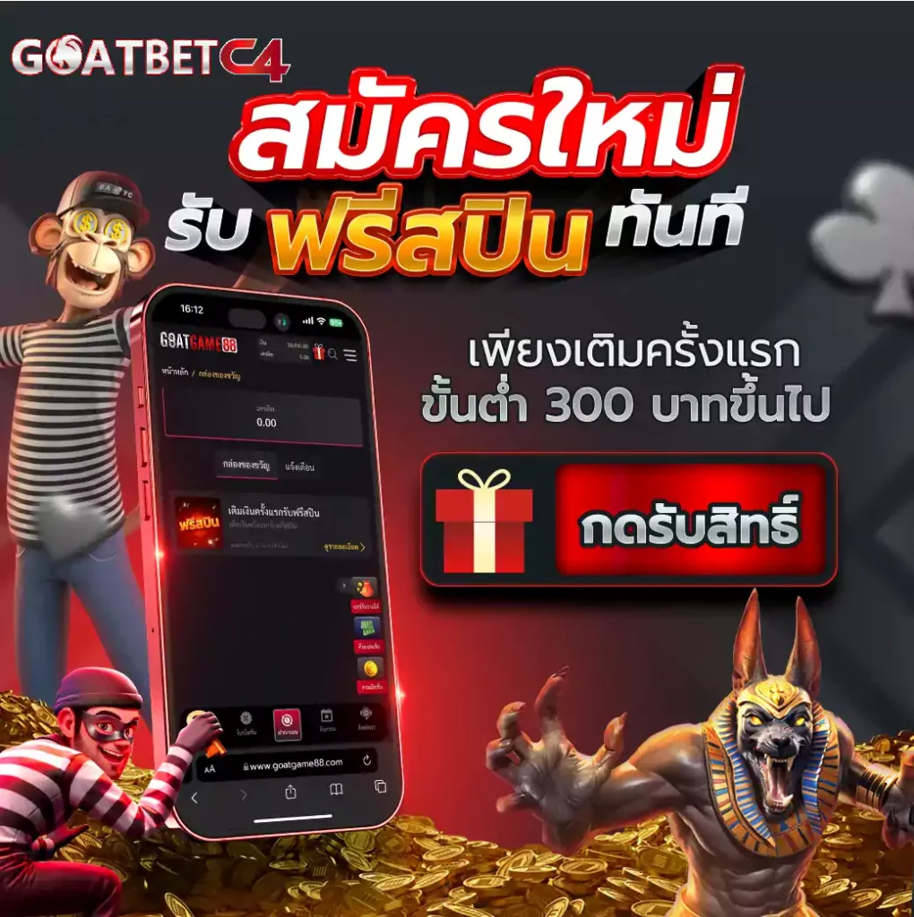 เว็บตรง goatbetc4